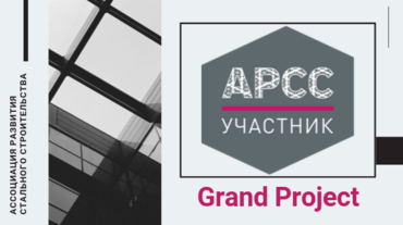 ГРАНД ПРОДЖЕКТ ПРИНЯТА В АССОЦИАЦИЮ СТАЛЬНОГО СТРОИТЕЛЬСТВА