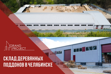 Завершено строительство склада деревянных поддонов в Челябинске