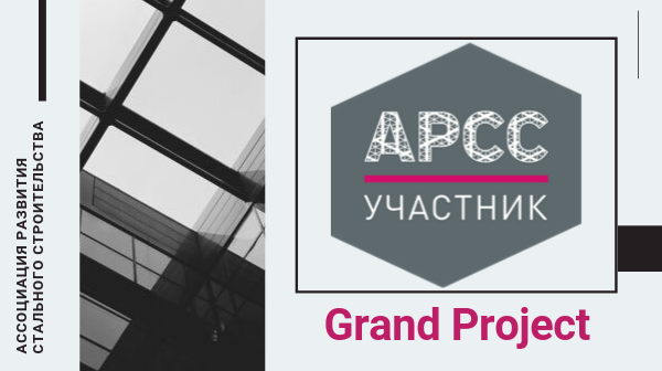 ГРАНД ПРОДЖЕКТ ПРИНЯТА В АССОЦИАЦИЮ СТАЛЬНОГО СТРОИТЕЛЬСТВА